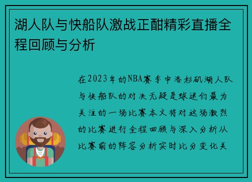 湖人队与快船队激战正酣精彩直播全程回顾与分析