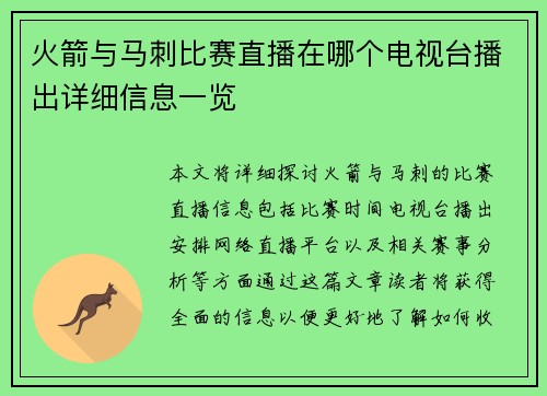 火箭与马刺比赛直播在哪个电视台播出详细信息一览