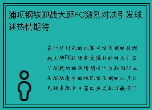 浦项钢铁迎战大邱FC激烈对决引发球迷热情期待