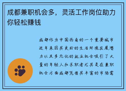 成都兼职机会多，灵活工作岗位助力你轻松赚钱