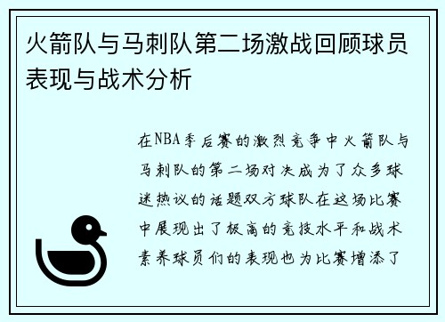 火箭队与马刺队第二场激战回顾球员表现与战术分析