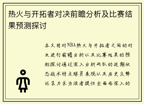 热火与开拓者对决前瞻分析及比赛结果预测探讨