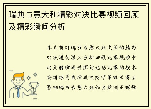 瑞典与意大利精彩对决比赛视频回顾及精彩瞬间分析