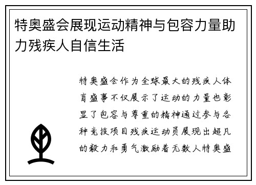 特奥盛会展现运动精神与包容力量助力残疾人自信生活
