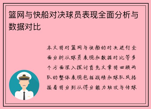 篮网与快船对决球员表现全面分析与数据对比