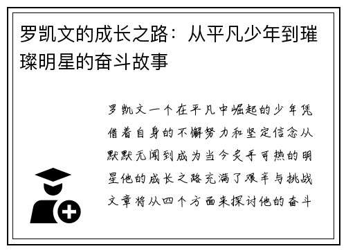 罗凯文的成长之路：从平凡少年到璀璨明星的奋斗故事