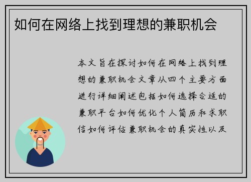 如何在网络上找到理想的兼职机会