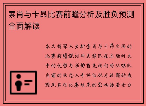 索肖与卡昂比赛前瞻分析及胜负预测全面解读