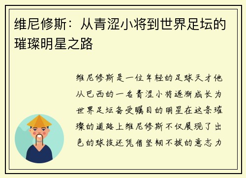 维尼修斯：从青涩小将到世界足坛的璀璨明星之路