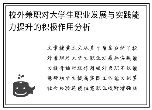 校外兼职对大学生职业发展与实践能力提升的积极作用分析