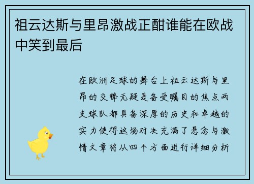 祖云达斯与里昂激战正酣谁能在欧战中笑到最后