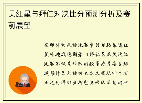 贝红星与拜仁对决比分预测分析及赛前展望