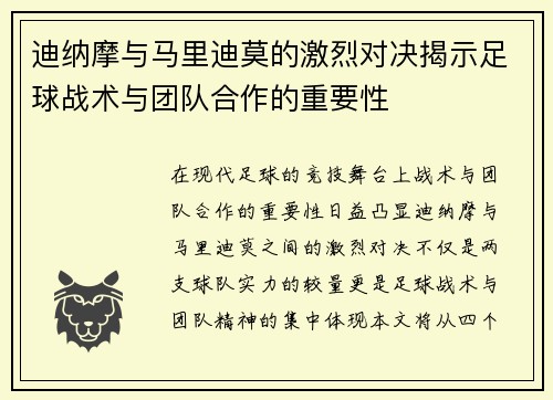 迪纳摩与马里迪莫的激烈对决揭示足球战术与团队合作的重要性