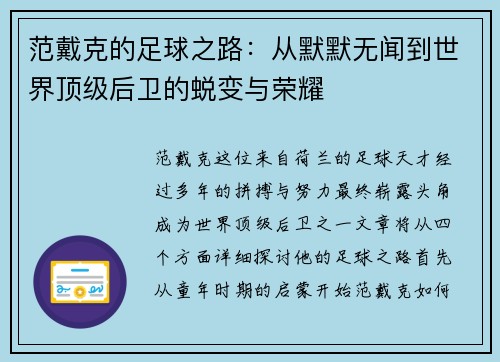 范戴克的足球之路：从默默无闻到世界顶级后卫的蜕变与荣耀