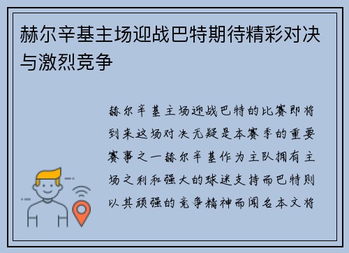 赫尔辛基主场迎战巴特期待精彩对决与激烈竞争