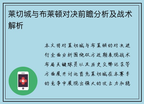 莱切城与布莱顿对决前瞻分析及战术解析