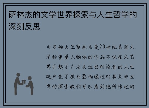 萨林杰的文学世界探索与人生哲学的深刻反思
