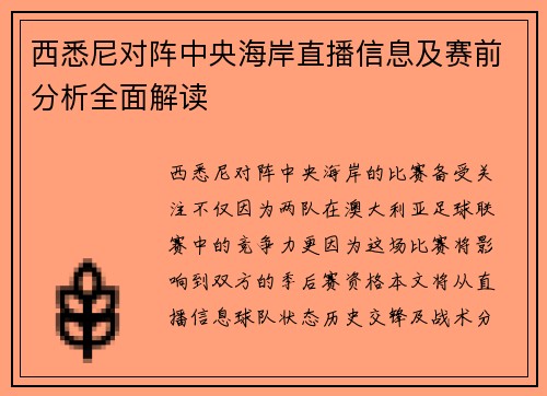 西悉尼对阵中央海岸直播信息及赛前分析全面解读