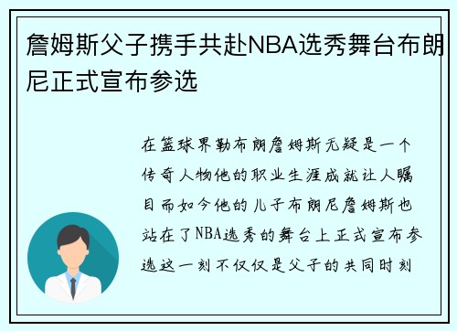 詹姆斯父子携手共赴NBA选秀舞台布朗尼正式宣布参选