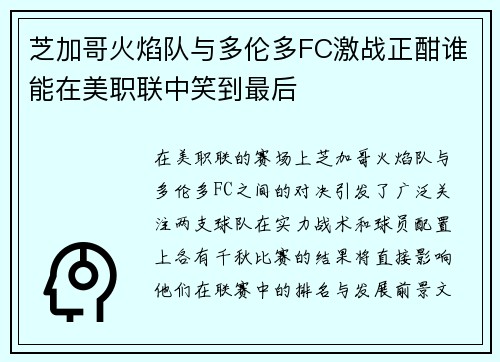 芝加哥火焰队与多伦多FC激战正酣谁能在美职联中笑到最后
