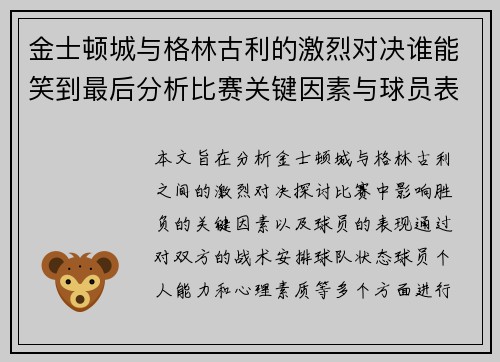 金士顿城与格林古利的激烈对决谁能笑到最后分析比赛关键因素与球员表现