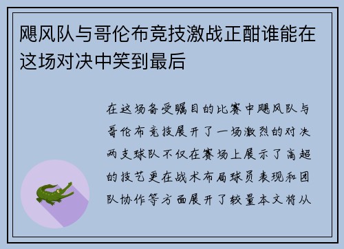 飓风队与哥伦布竞技激战正酣谁能在这场对决中笑到最后