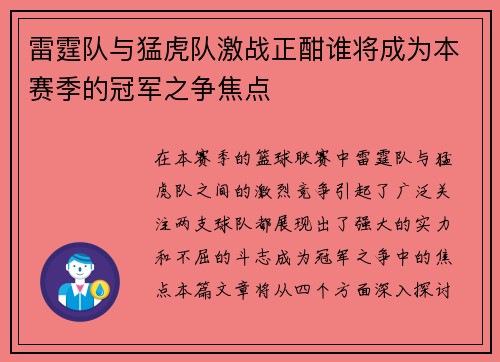 雷霆队与猛虎队激战正酣谁将成为本赛季的冠军之争焦点
