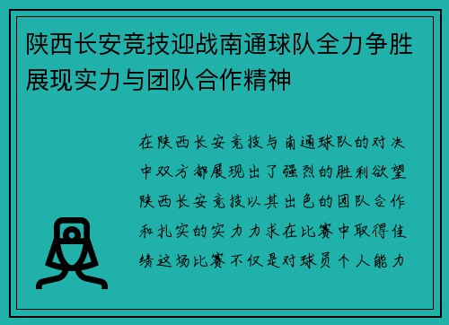 陕西长安竞技迎战南通球队全力争胜展现实力与团队合作精神