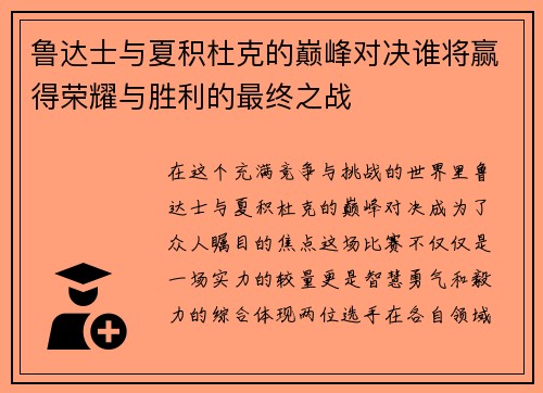 鲁达士与夏积杜克的巅峰对决谁将赢得荣耀与胜利的最终之战