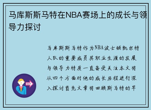 马库斯斯马特在NBA赛场上的成长与领导力探讨