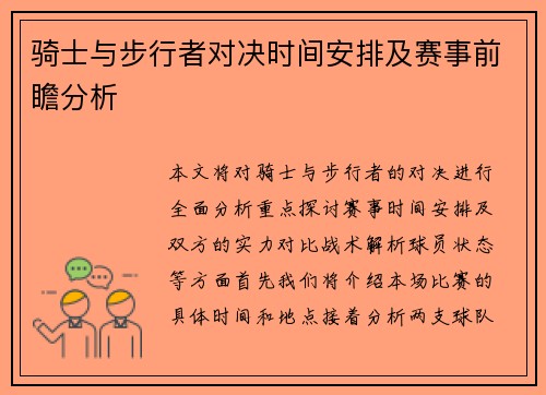 骑士与步行者对决时间安排及赛事前瞻分析
