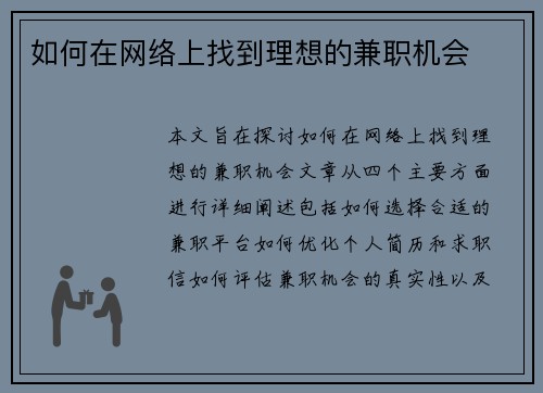 如何在网络上找到理想的兼职机会