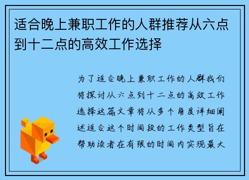 适合晚上兼职工作的人群推荐从六点到十二点的高效工作选择