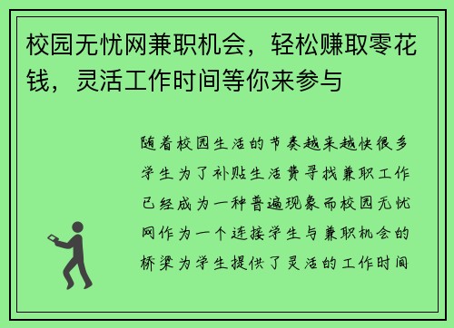 校园无忧网兼职机会，轻松赚取零花钱，灵活工作时间等你来参与