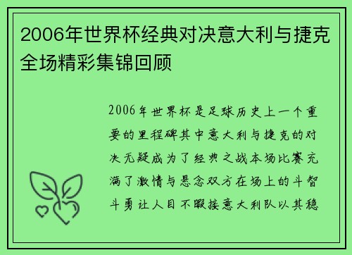 2006年世界杯经典对决意大利与捷克全场精彩集锦回顾