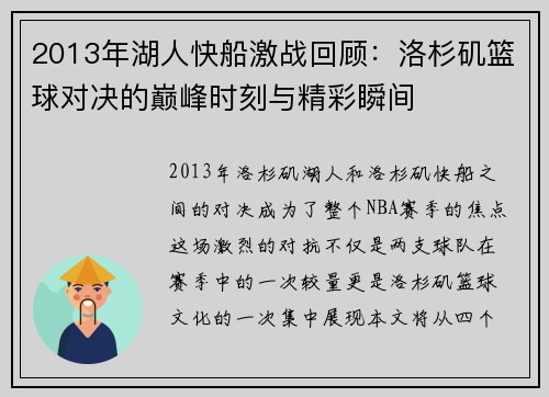 2013年湖人快船激战回顾：洛杉矶篮球对决的巅峰时刻与精彩瞬间