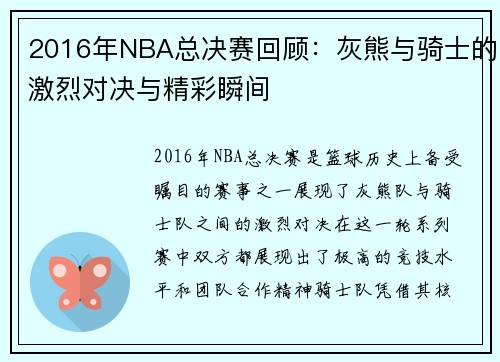 2016年NBA总决赛回顾：灰熊与骑士的激烈对决与精彩瞬间