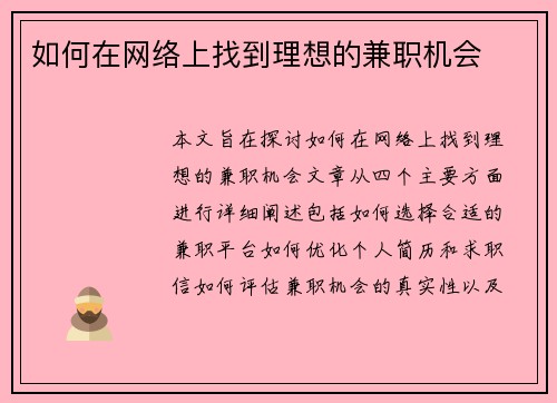 如何在网络上找到理想的兼职机会