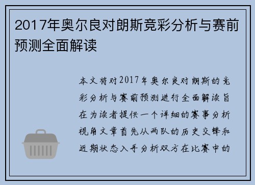 2017年奥尔良对朗斯竞彩分析与赛前预测全面解读
