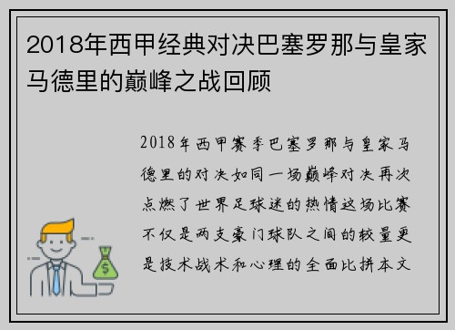 2018年西甲经典对决巴塞罗那与皇家马德里的巅峰之战回顾