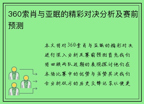 360索肖与亚眠的精彩对决分析及赛前预测