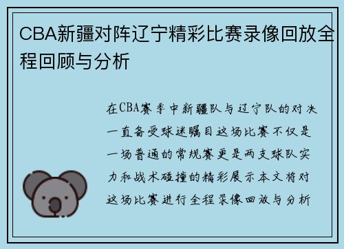 CBA新疆对阵辽宁精彩比赛录像回放全程回顾与分析