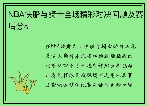 NBA快船与骑士全场精彩对决回顾及赛后分析