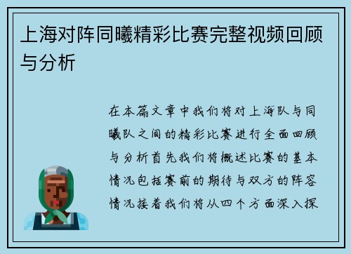 上海对阵同曦精彩比赛完整视频回顾与分析