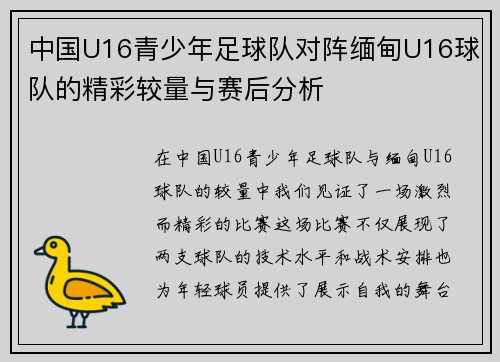 中国U16青少年足球队对阵缅甸U16球队的精彩较量与赛后分析