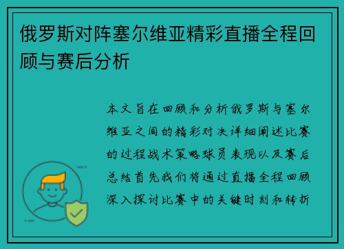 俄罗斯对阵塞尔维亚精彩直播全程回顾与赛后分析
