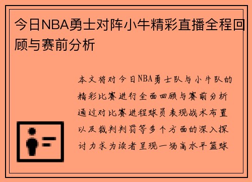 今日NBA勇士对阵小牛精彩直播全程回顾与赛前分析