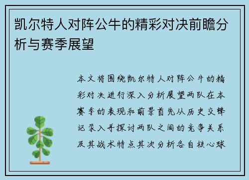 凯尔特人对阵公牛的精彩对决前瞻分析与赛季展望