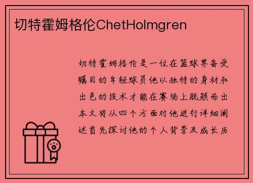 切特霍姆格伦ChetHolmgren