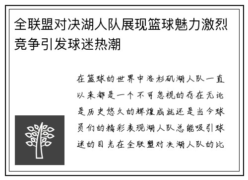 全联盟对决湖人队展现篮球魅力激烈竞争引发球迷热潮